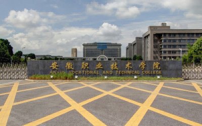 安徽职业技术学院1