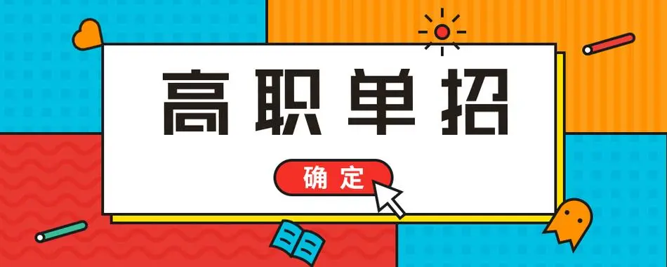 安徽单招2024滑档生数量分析