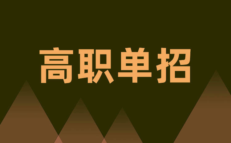 安徽单招近几年升学率的探讨